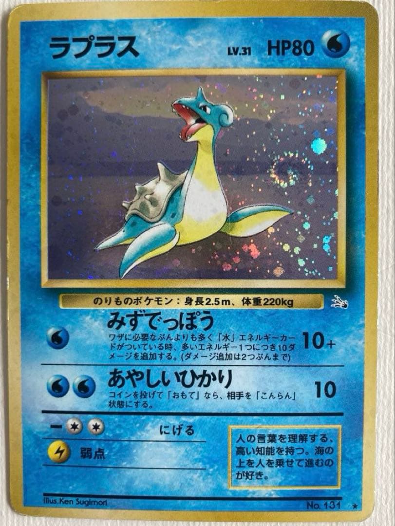 【希少・渦巻き個体】ポケモンカード 旧裏 ラプラス LV.31 キラ