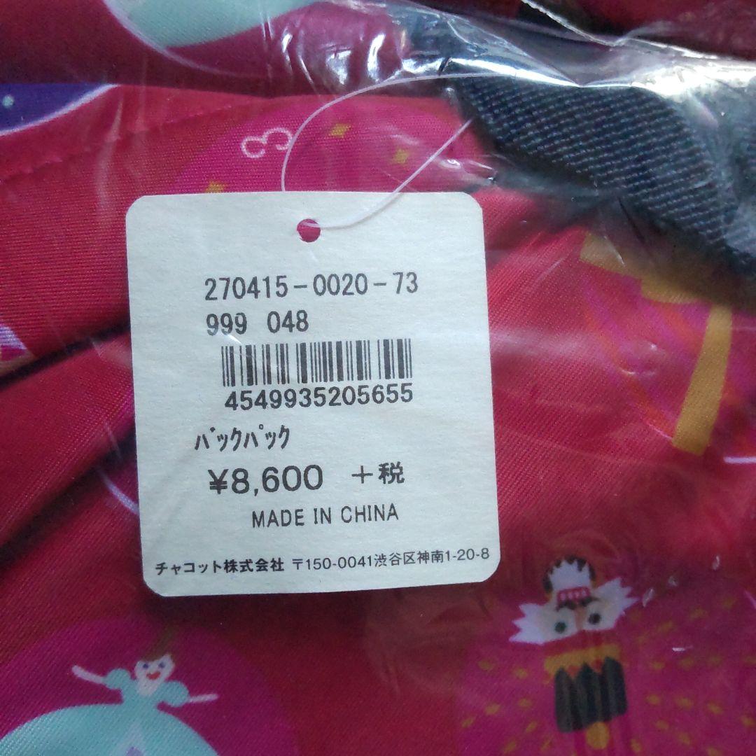 チャコット バックパック ロールケース セット