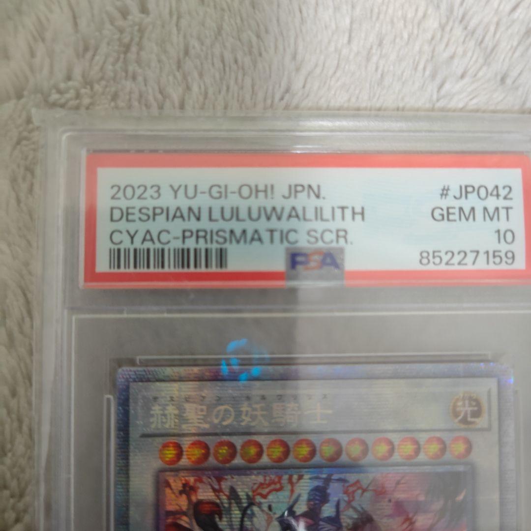 赫聖の妖騎士　プリシク　psa10