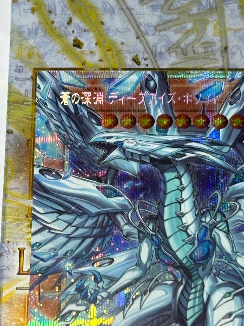 遊戯王　蒼の深淵　ディープアイズ・ホワイト・ドラゴン　オーバーフレーム　プリシク