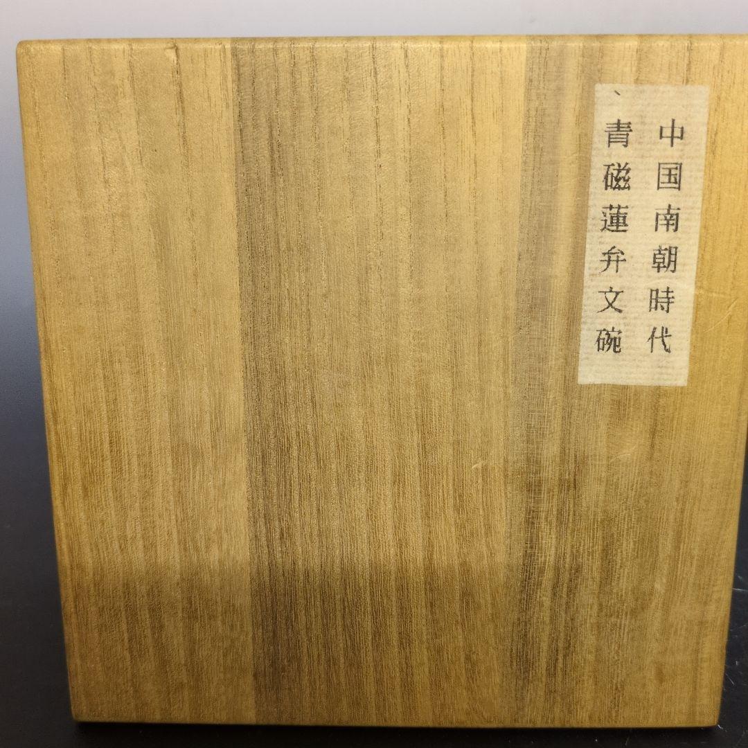 中国南朝時代 青磁蓮弁文碗