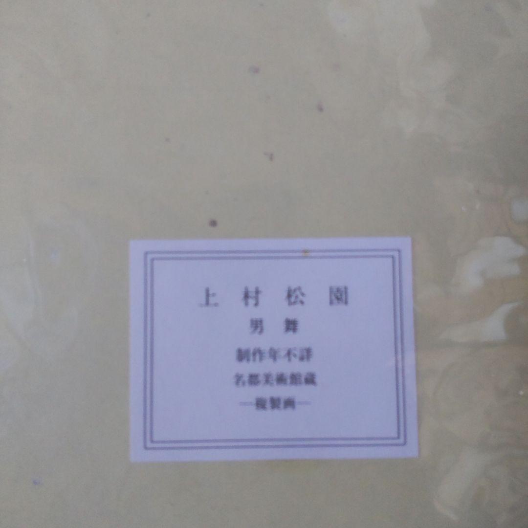 上村松園 『 男舞 』 美人画 名品 複製 色紙 希少 茶道具 美品です。