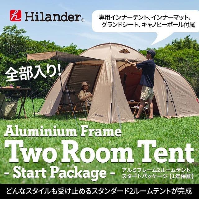 Hilander アルミフレーム 2ルームテント スタートパッケージ