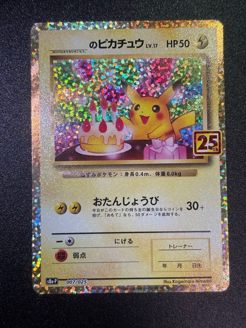 【美品】おたんじょうびピカチュウ 25th anniversary