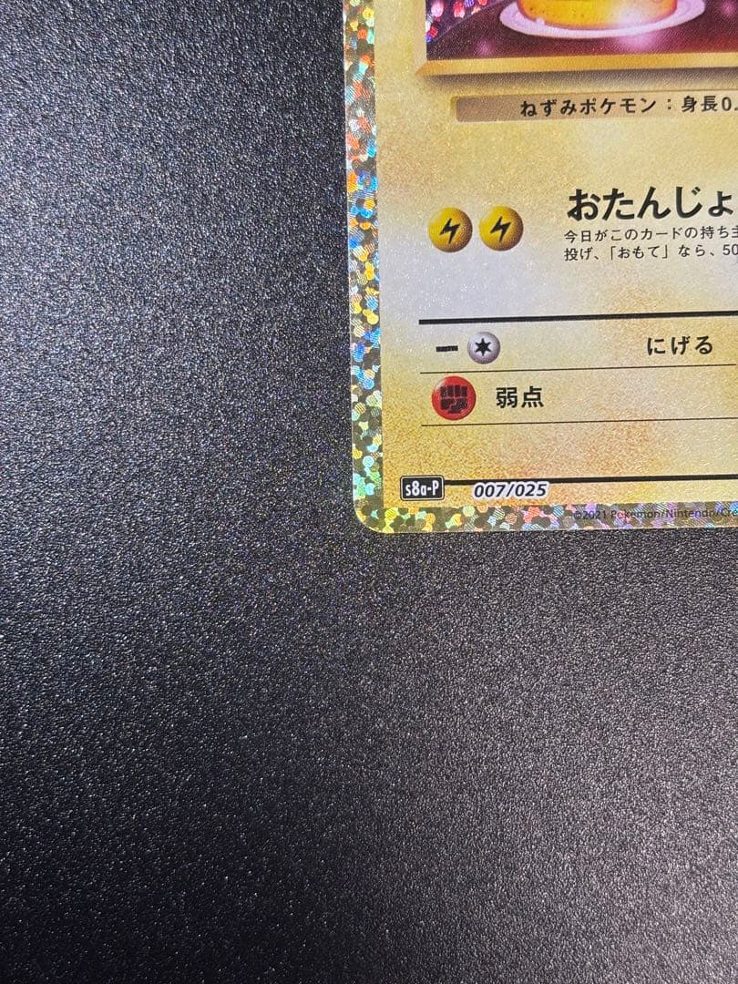 【美品】おたんじょうびピカチュウ 25th anniversary