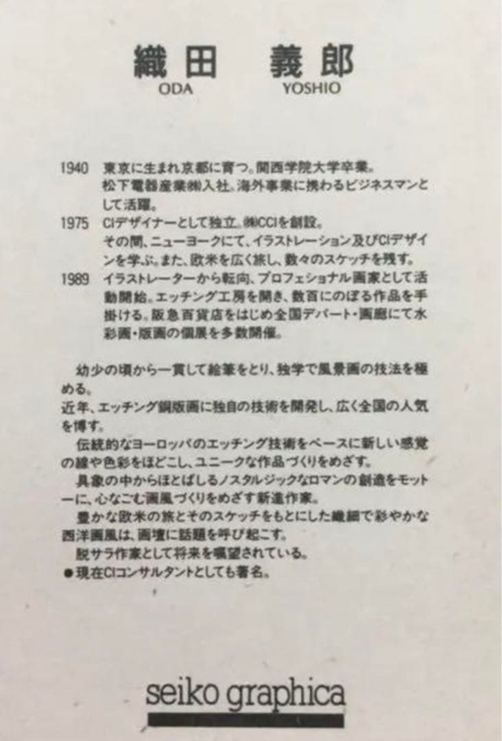 絵画・額縁・版画・織田 義郎・新品未使用・ザーンセ・スカンス・エッチング・美術品