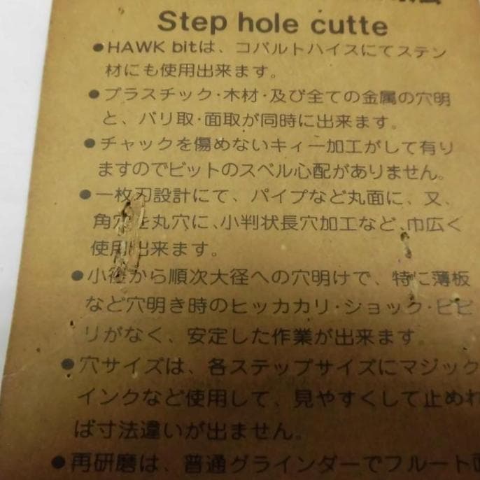 ホークビット（ステップドリル）18㎜～34㎜