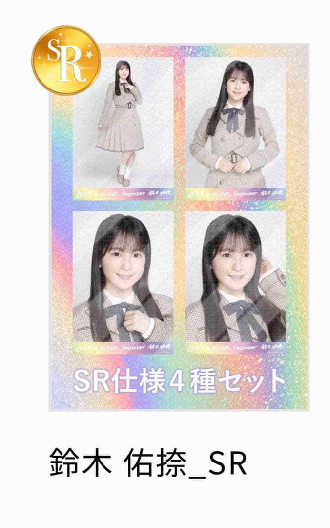 乃木コレ 40th制服 SR 鈴木祐捺　乃木坂46