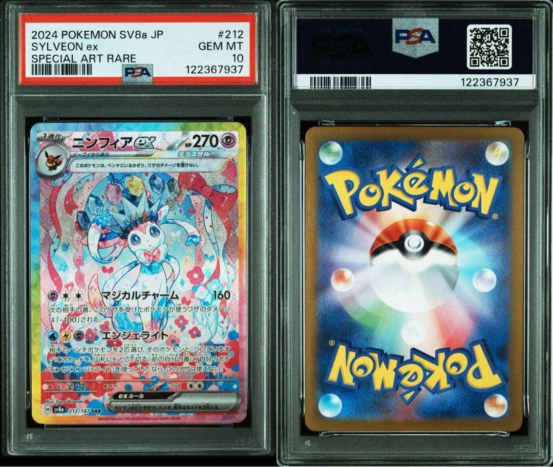 ニンフィア ex SAR PSA10