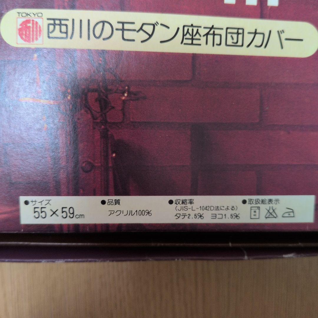 西川産業　モダン座布団カバー　西川座布団カバー　昭和レトロ座布団カバー