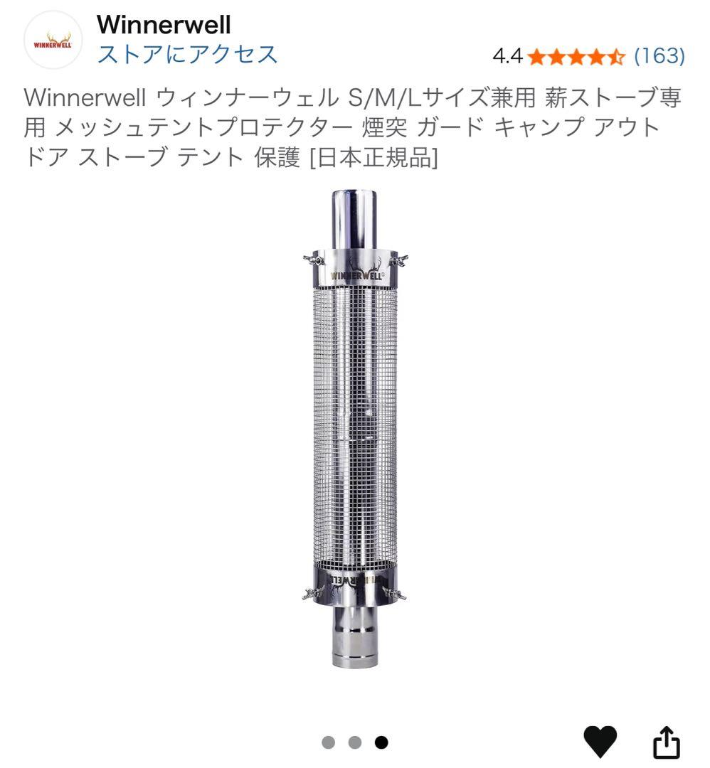 極美品WINNERWELL 薪ストーブSML兼用メッシュプロテクター 煙突ガード