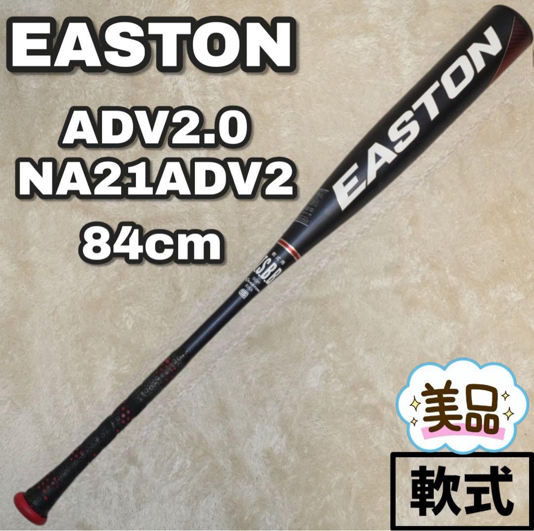 【美品】EASTON ADV2.0 NA21ADV2 84cm 軟式