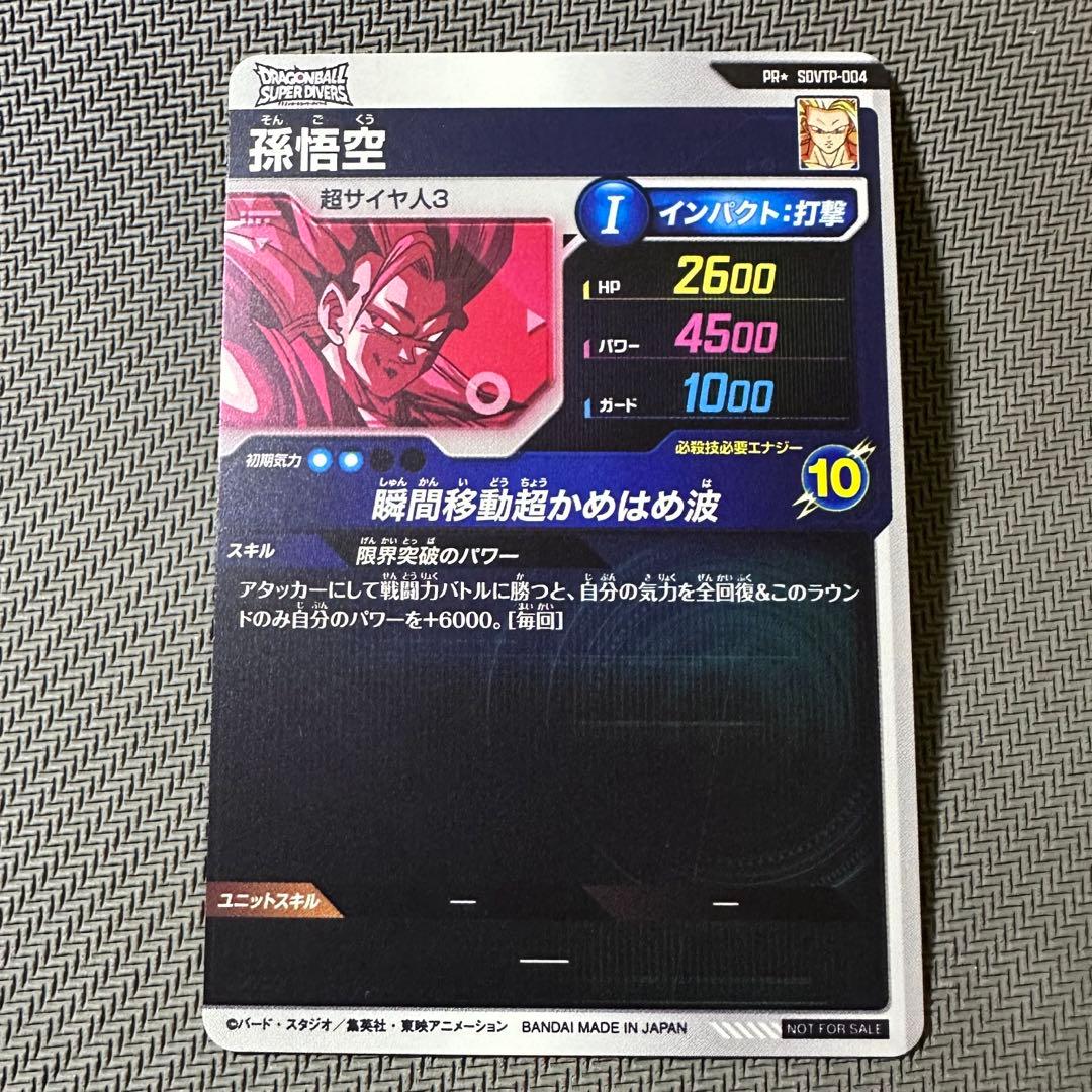 ドラゴンボールスーパーダイバーズ　大会プロモ　SDVTP-004 孫悟空パラレル