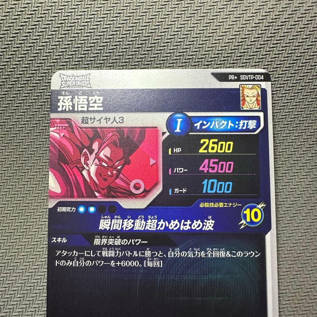 ドラゴンボールスーパーダイバーズ　大会プロモ　SDVTP-004 孫悟空パラレル