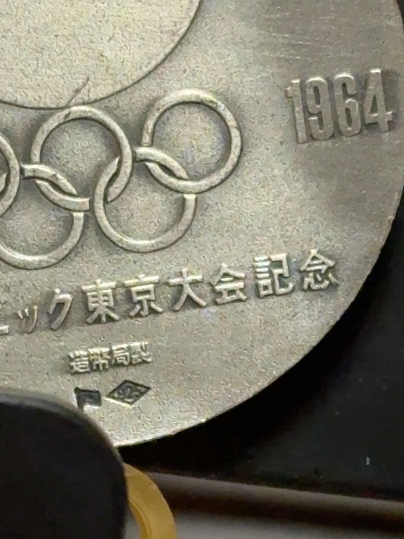 1964 オリンピック東京大会記念 5輪 銀 銅 メダル 昭和