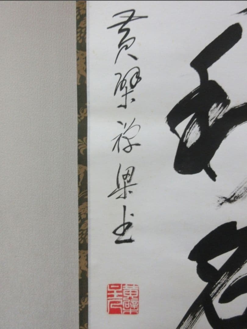 真筆保証 安部禅梁 直筆 佛尽和名薩 黄檗宗 五十六代管長 茶掛 茶道具 煎茶
