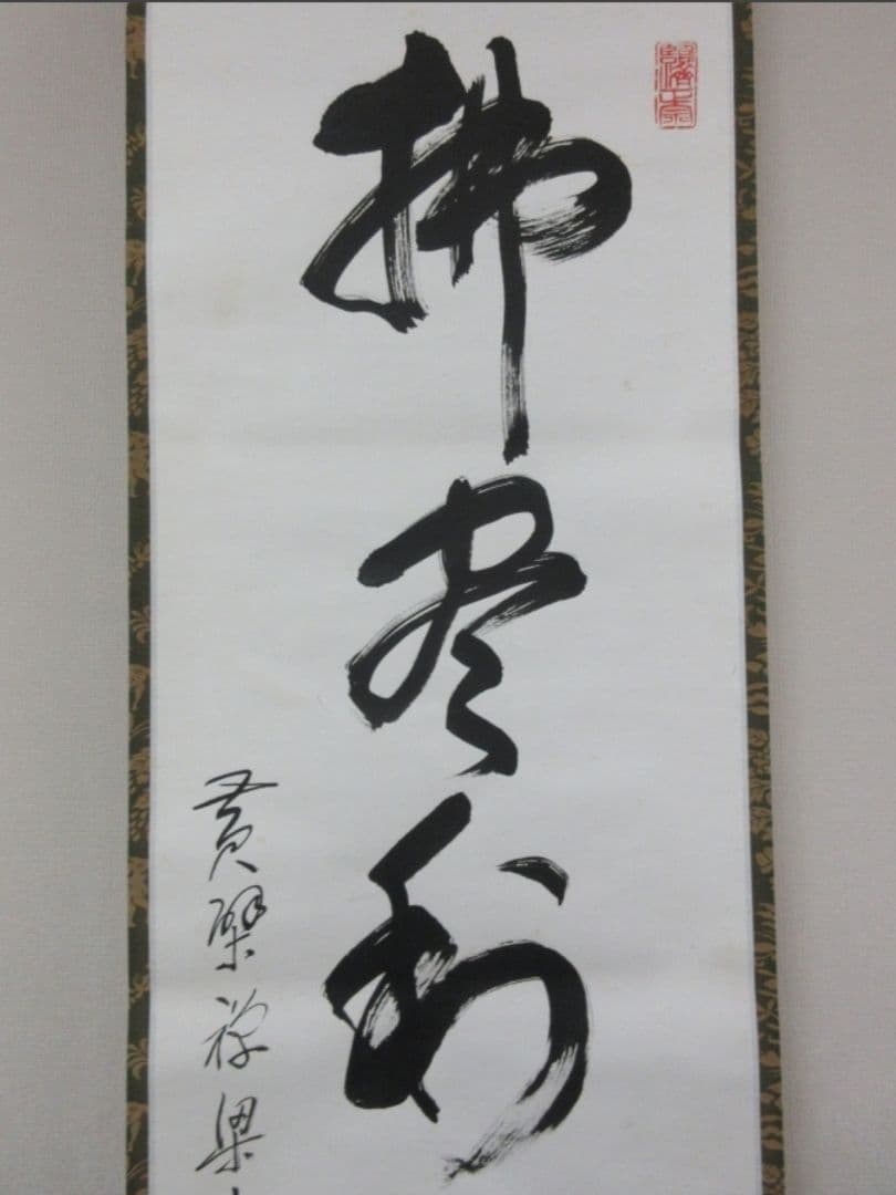 真筆保証 安部禅梁 直筆 佛尽和名薩 黄檗宗 五十六代管長 茶掛 茶道具 煎茶