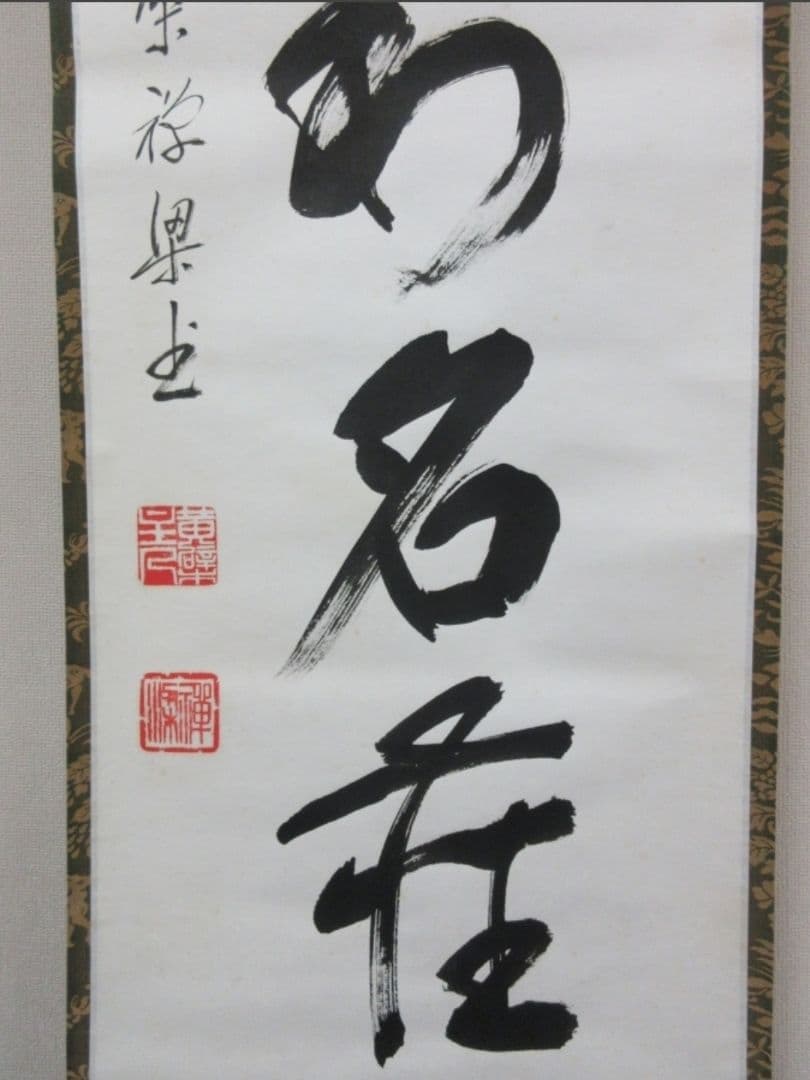 真筆保証 安部禅梁 直筆 佛尽和名薩 黄檗宗 五十六代管長 茶掛 茶道具 煎茶