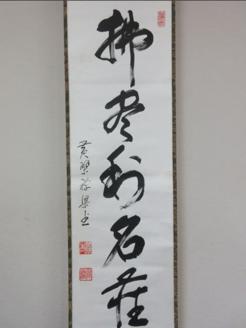真筆保証 安部禅梁 直筆 佛尽和名薩 黄檗宗 五十六代管長 茶掛 茶道具 煎茶