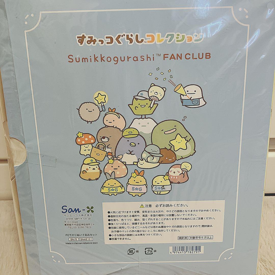 すみっコぐらし ファンクラブ ぬいぐるみ 5体セット