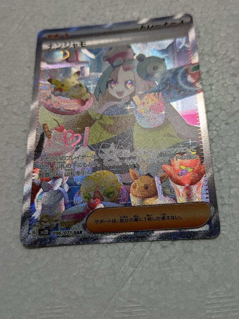 未使用品 ナンジャモ SAR SV2D クレイバースト 096/071