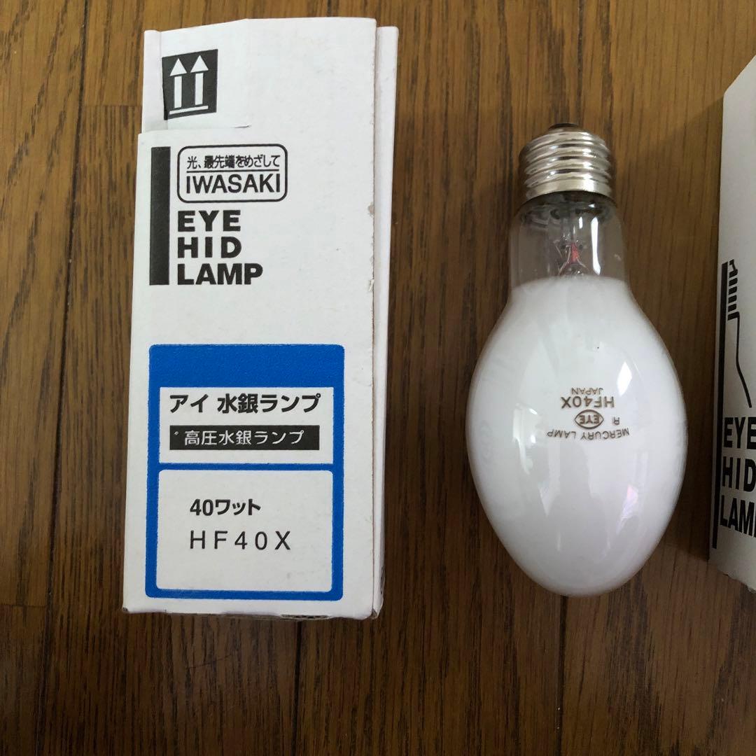 【IWASAKI 岩崎電気】水銀ランプ HF40X 40W