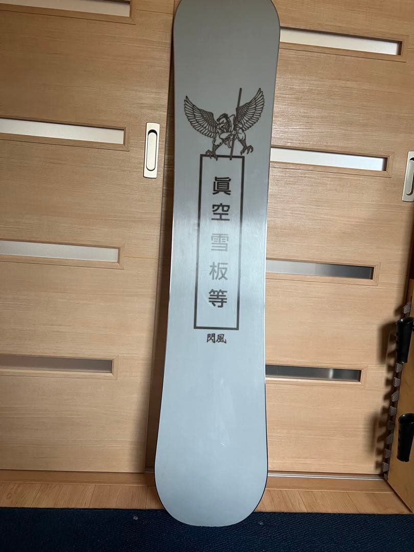 眞空雪板等　閃風149 中古品