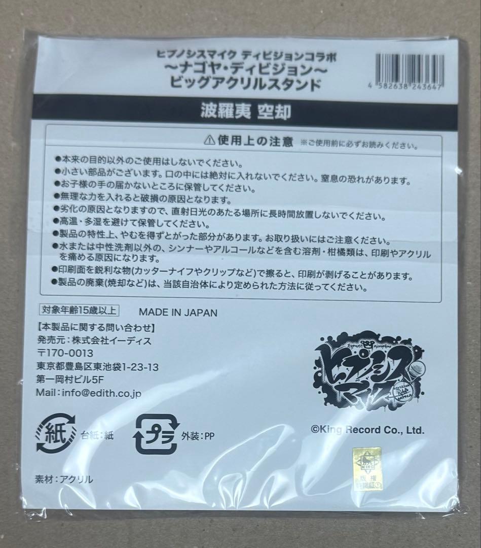 ヒプマイ　ビッグアクスタ　空却