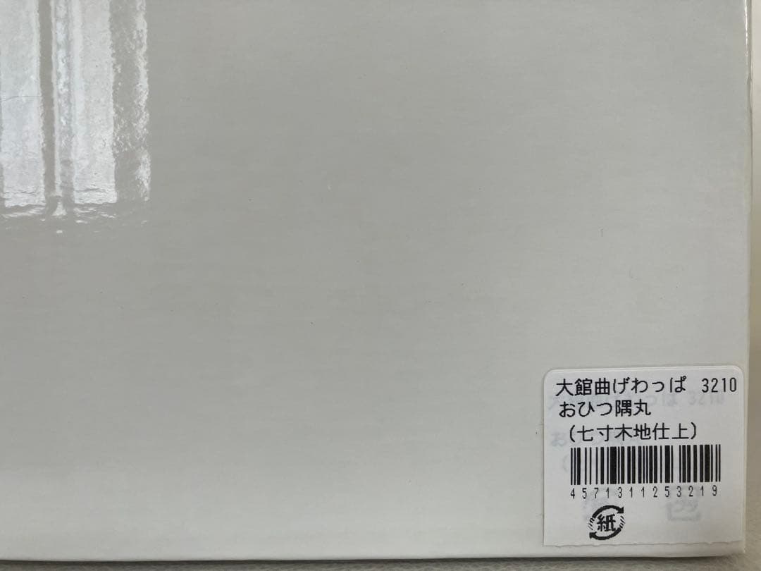 曲げわっぱ 大館工芸社のおひつ隅丸（七寸木地仕上）
