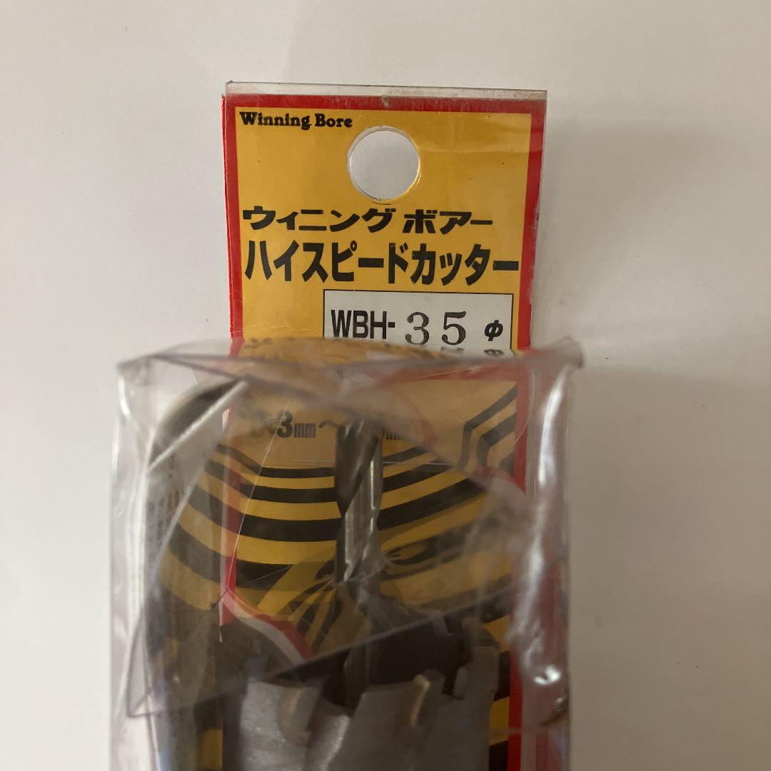 ①ホールソー278 未使用品 ②ウィニングボアーハイスピードカッター　未使用品