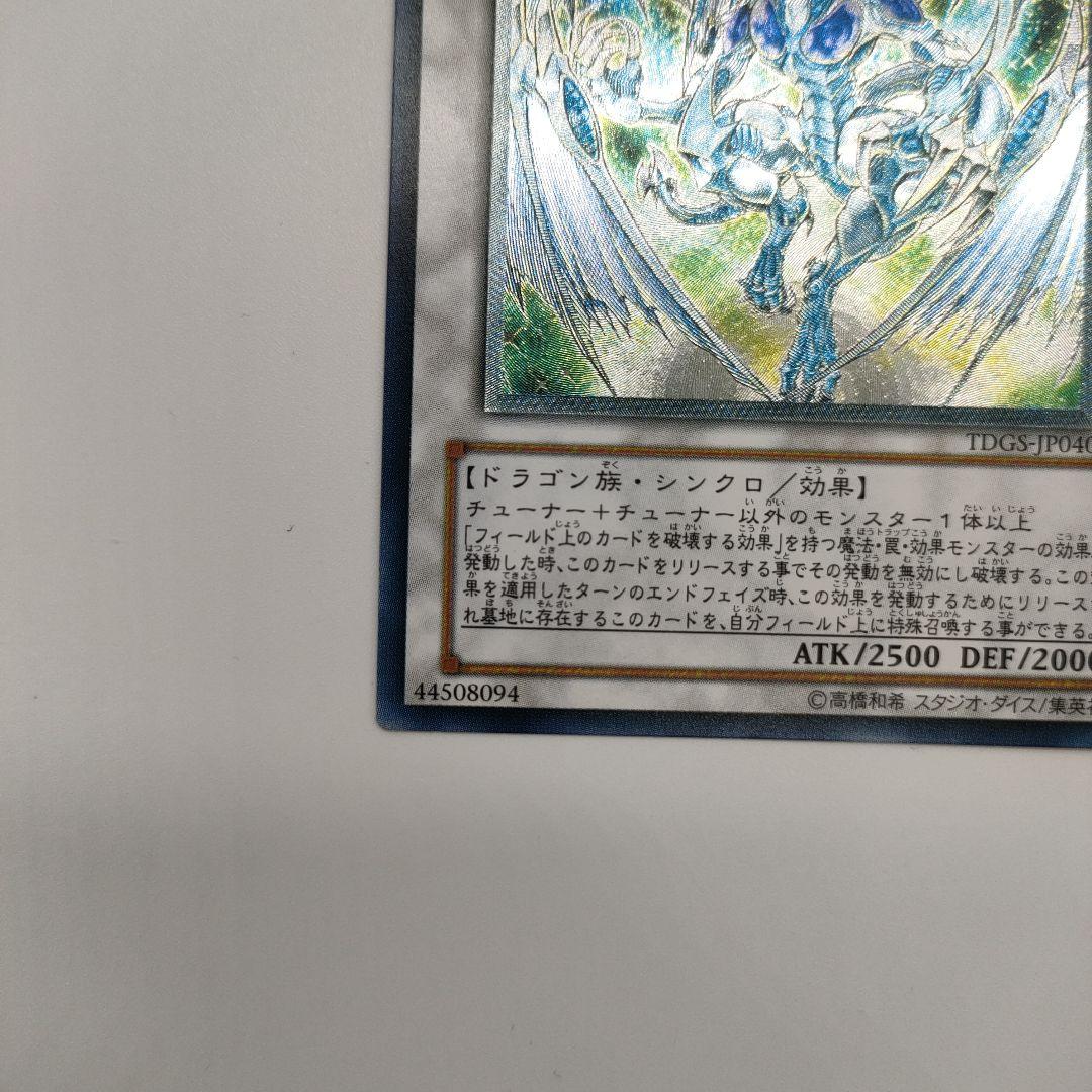 【準美品】スターダスト・ドラゴン TDGS-JP040　レリーフ