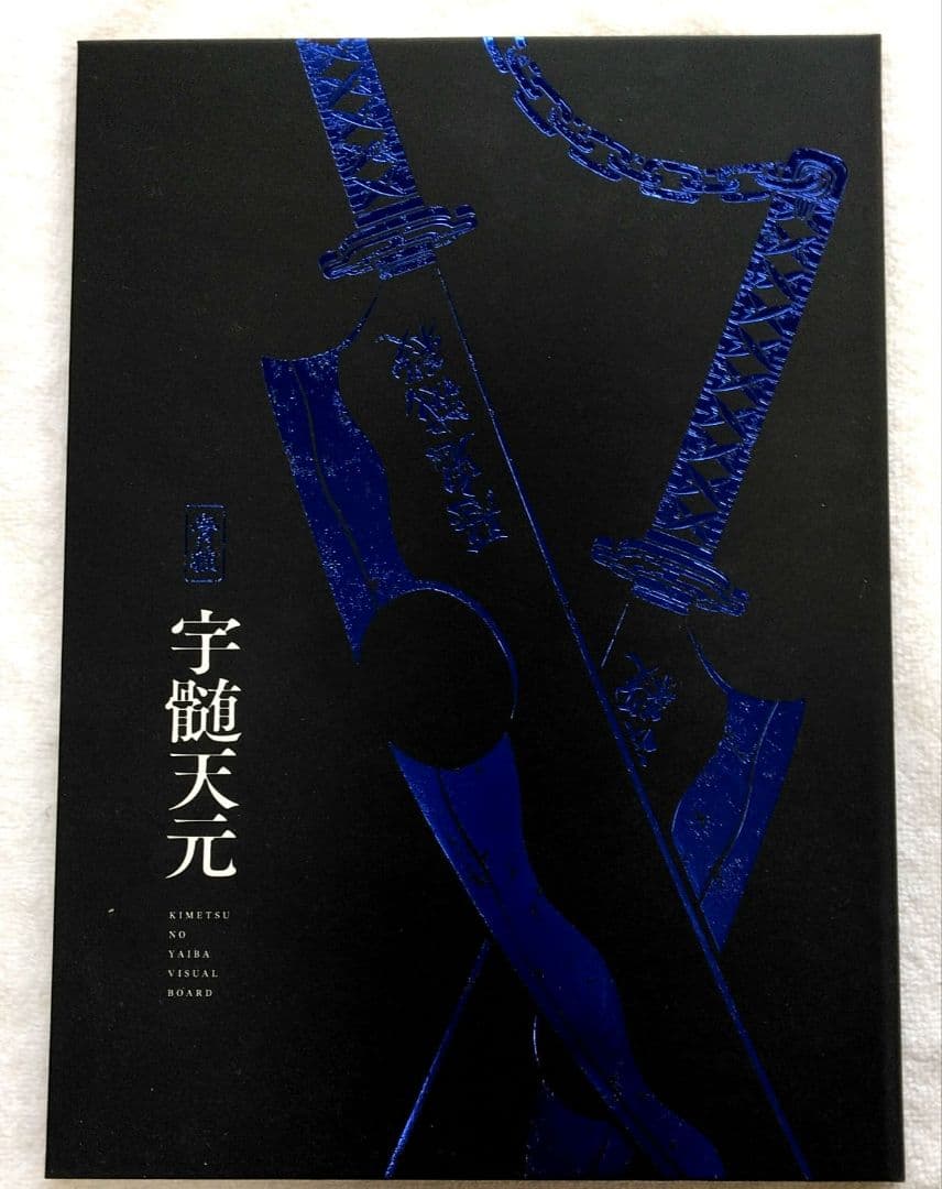 鬼滅の刃 鬼殺隊士活動記録 炎柱 煉獄杏寿郎 音柱 宇髄天元 ポスターつき