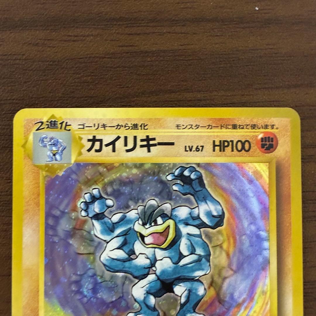 ポケモンカード　カイリキー　旧裏　マークなし　初版　渦巻きあり