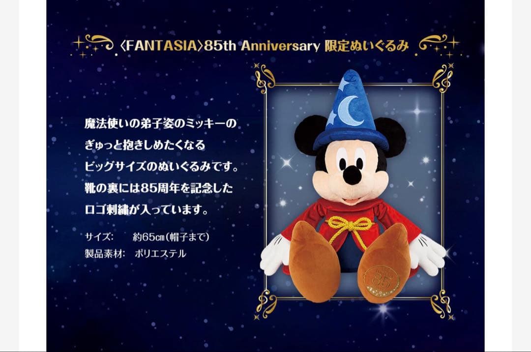 ぬいぐるみ Disney FANTASIA 85th Anniversary