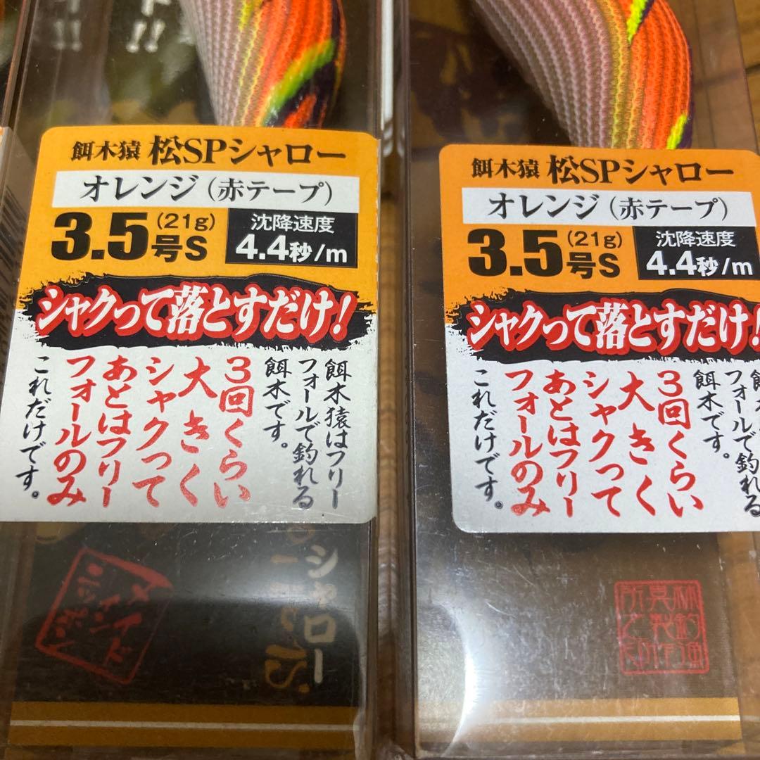 短期間　餌木猿　松SP シャロー　3本