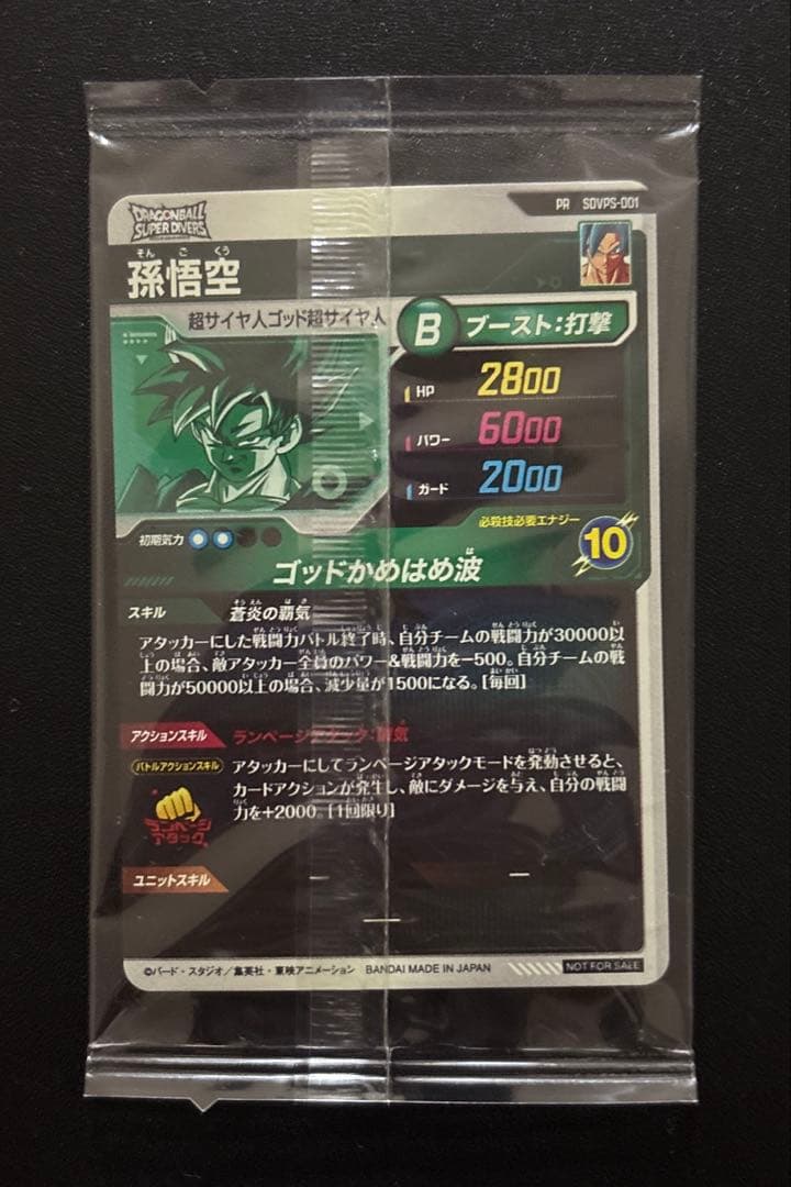 ドラゴンボールスーパーダイバーズ SDVPS-001 孫悟空 【新品未開封】 ②