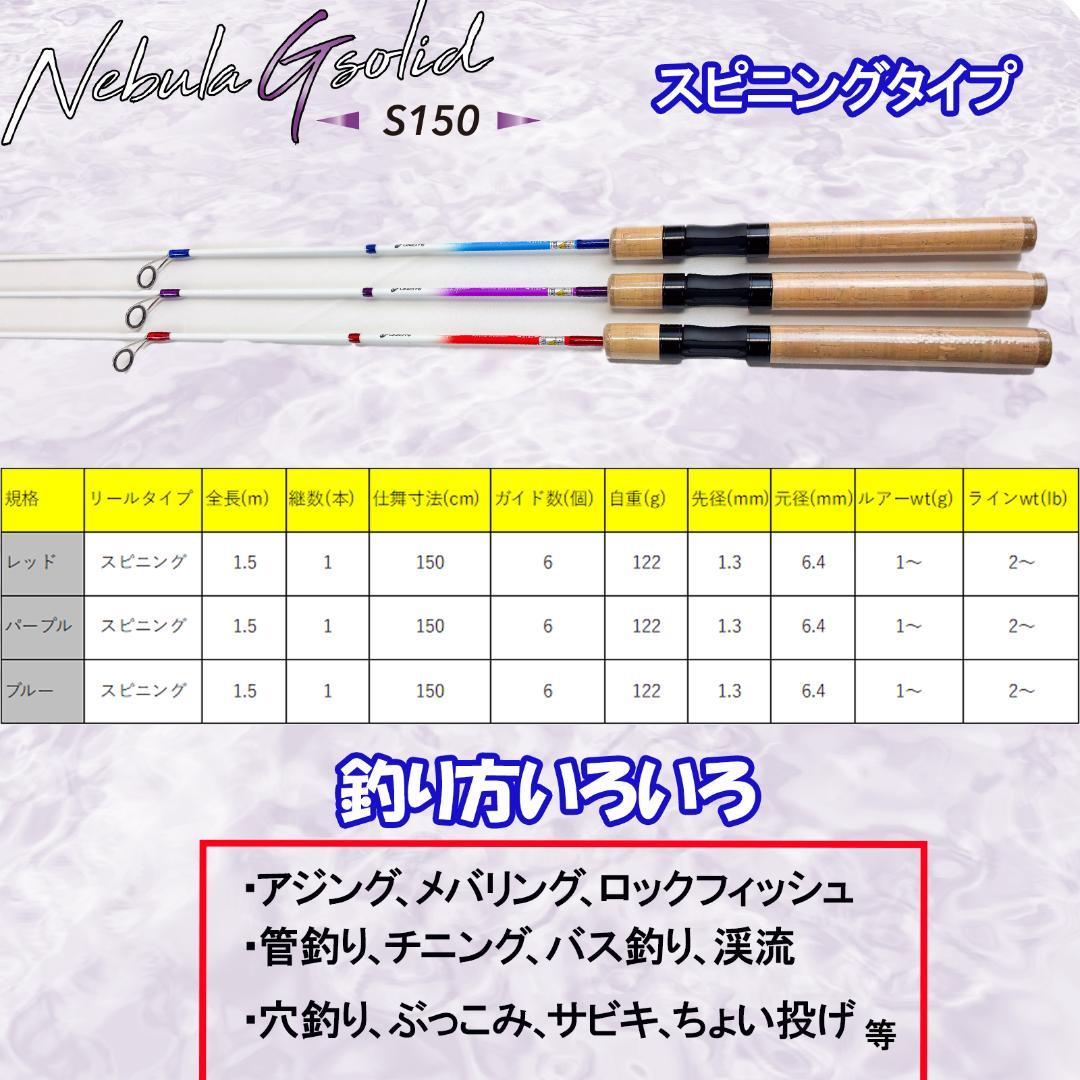 Nebula Gsolid 150 3色セット　超万能ロッド　ワンピースロッド