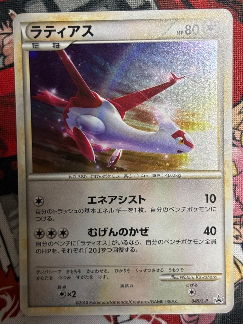 ポケモンカード ラティアス ラティオス プロモ 045/L-P 046