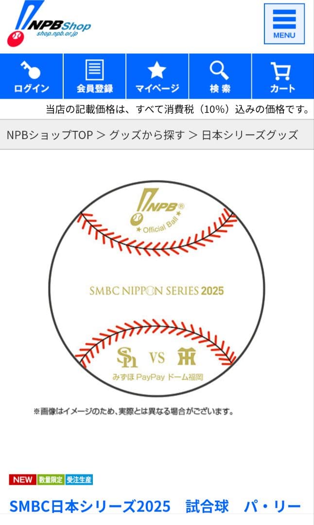 SMBC日本シリーズ2025試合球【パ・リーグ球場】