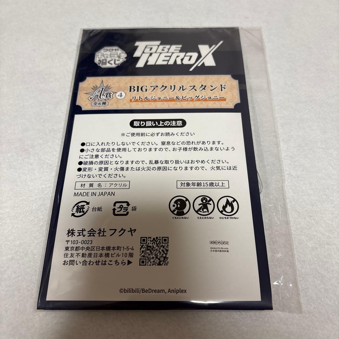TO BE HERO X 福くじ リトルジョニー&ビッグジョニー12点セット