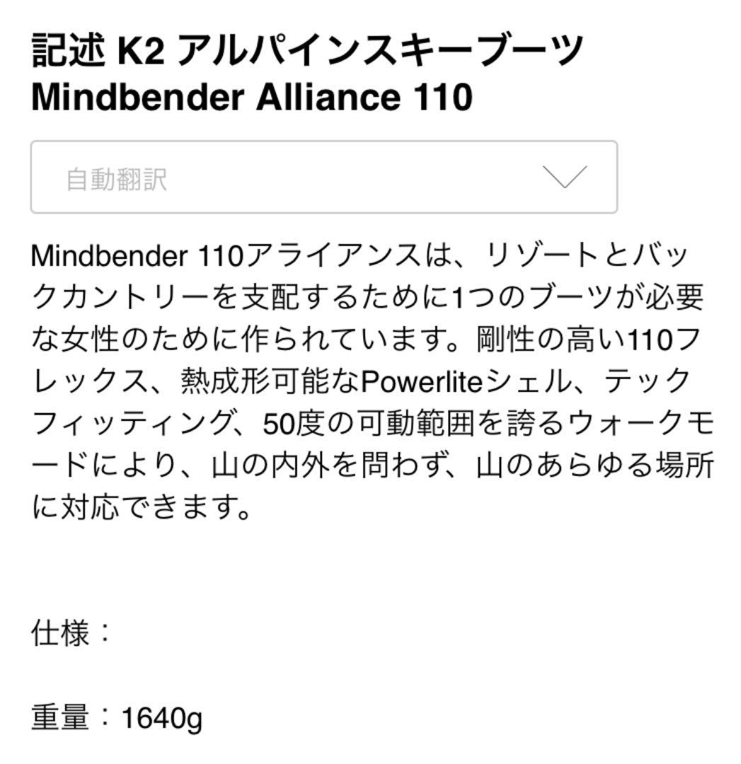 K2 BC向けブーツ24.5センチ mindbender ALLIANCE110