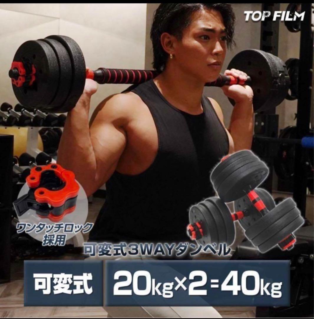 人気ダンベル 可変式 20kg可変式ダンベル 40kg 多機能2個セット