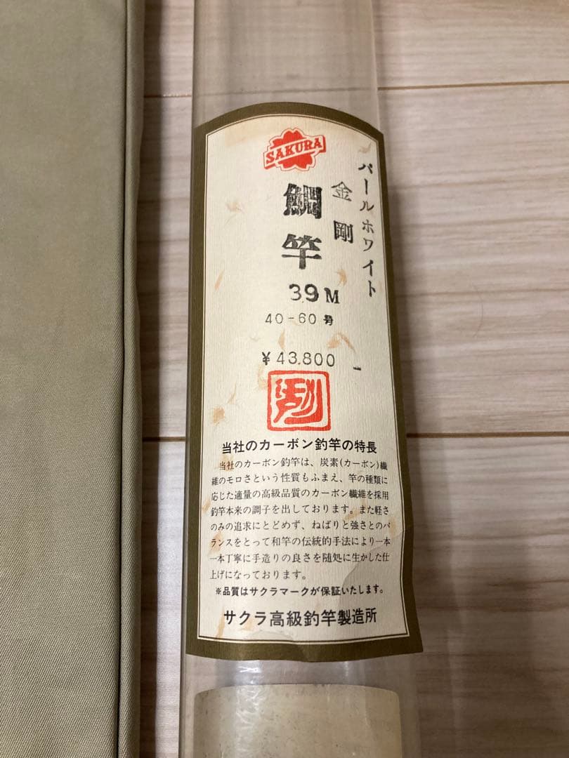 櫻井釣具　櫻井釣漁具　金剛　鯛竿　3.9m 40-60号　パールホワイト