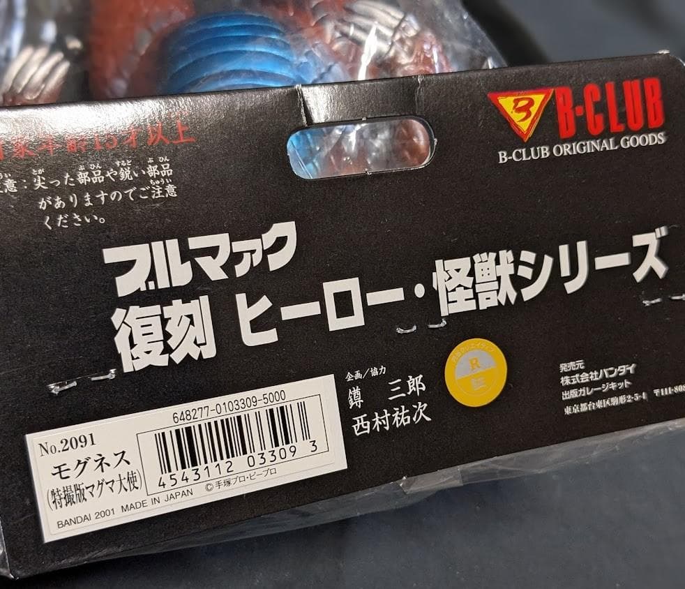 モグネス「マグマ大使」登場怪獣（ブルマァク復刻）ソフビフィギュア未開封