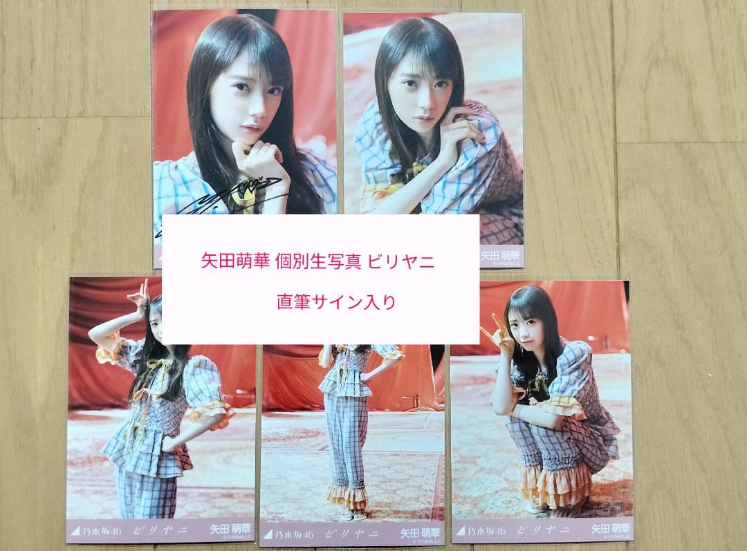 (直筆サイン)矢田萌華 ビリヤニ 個別生写真 5種コンプ
