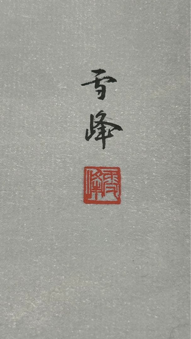 雪峰　日本画　美人画　舞妓　水彩画　美術　芸術