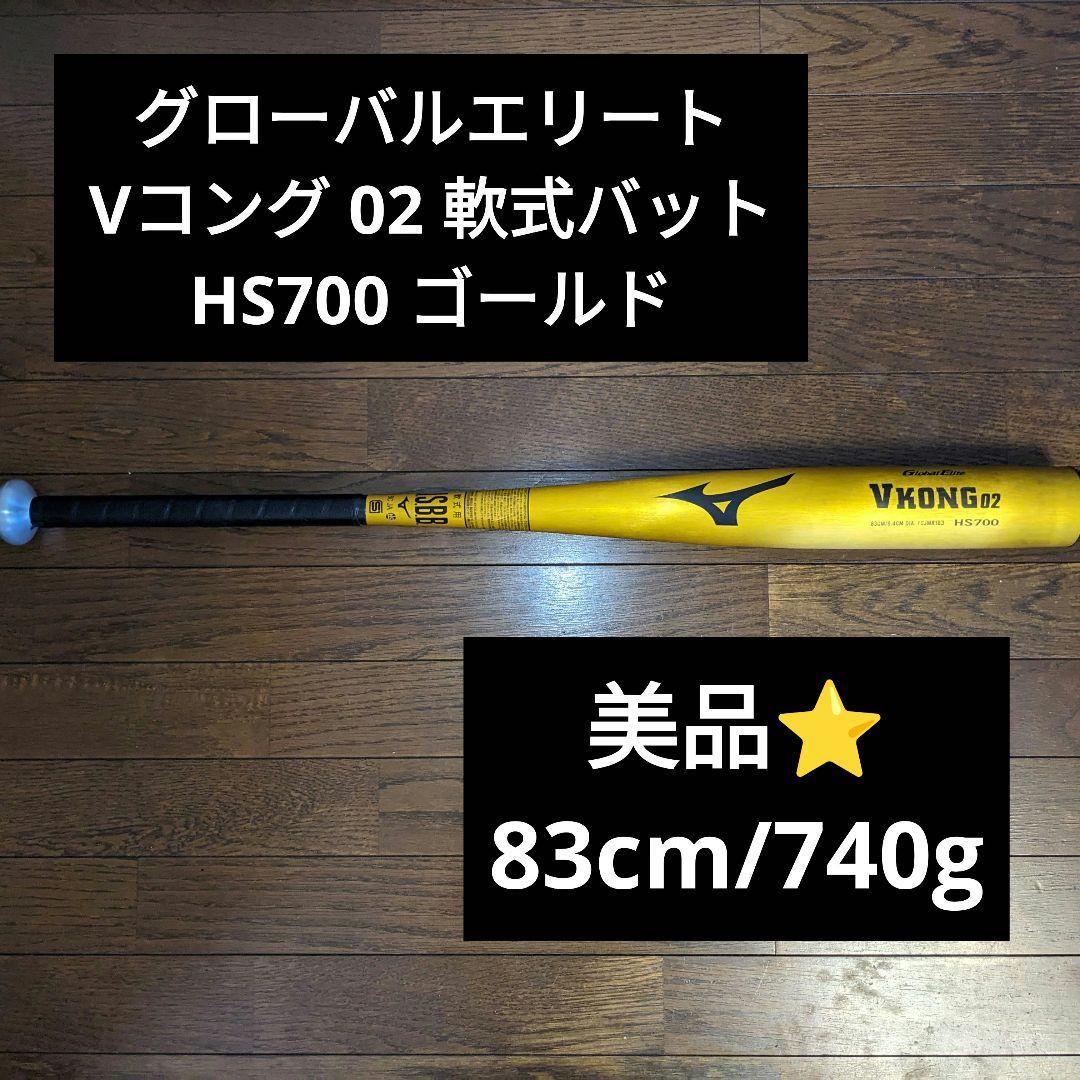 【美品】MIZNO ミズノ グローバルエリート Vコング 02 軟式バット