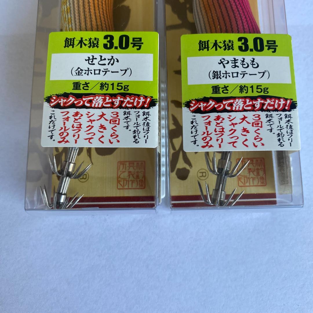 【新品】餌木猿 3.0号 2本セット ダイスケスペシャル（せとか・やまもも）