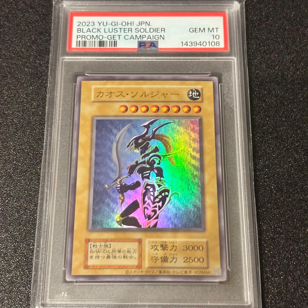 PSA10 遊戯王 幻のカオス・ソルジャー ウルトラレア 当選通知書セット