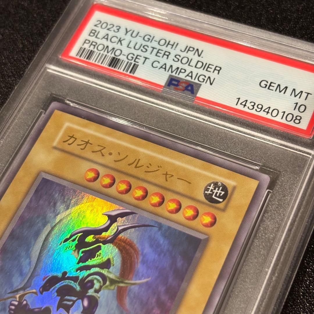 PSA10 遊戯王 幻のカオス・ソルジャー ウルトラレア 当選通知書セット